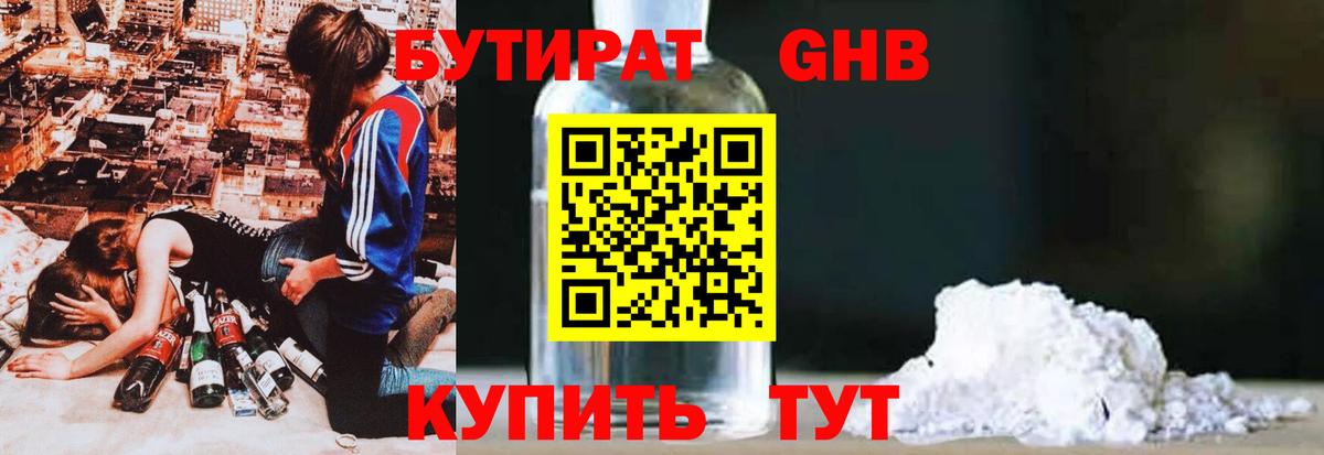 БУТИРАТ бутандиол  Вход с VPN  Волоколамск 