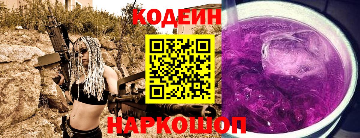 Кодеиновый сироп Lean Purple Drank Волоколамск
