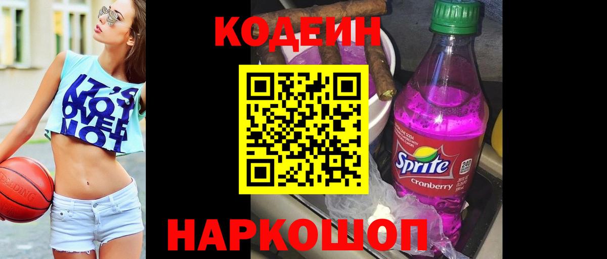 Кодеин Purple Drank  где купить наркотик  Волоколамск  Вход с VPN  Кодеин напиток Lean (лин) 